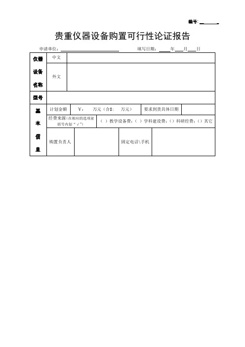 贵重仪器设备购置可行性论证报告