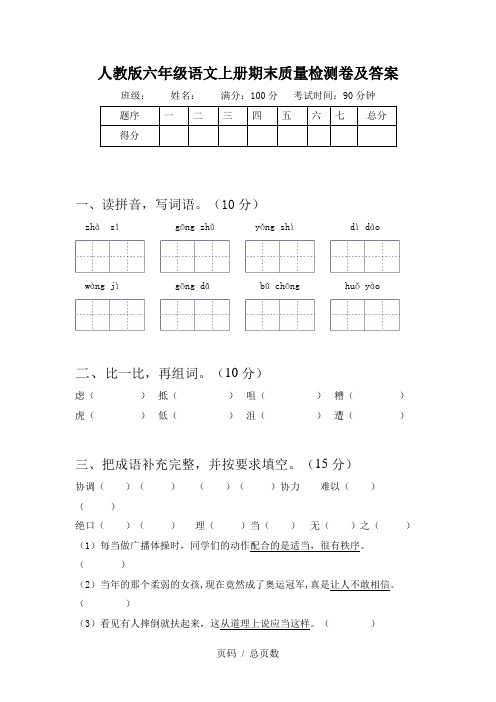 人教版六年级语文上册期末质量检测卷及答案