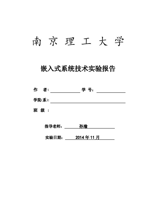 嵌入式系统技术实验报告