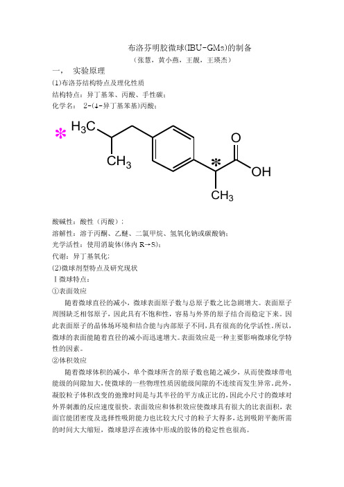 布洛芬明胶微球的制备