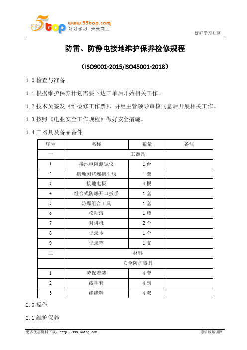 防雷防静电接地维护保养检修规程