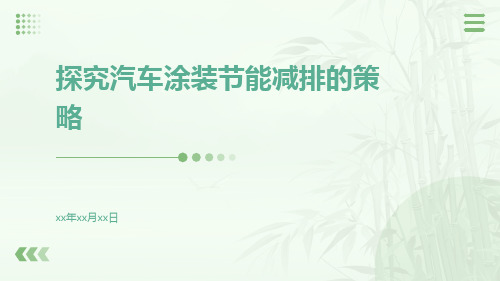 探究汽车涂装节能减排的策略