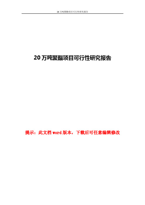 聚酯项目可行性研究报告