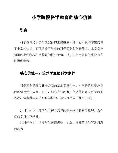 小学阶段科学教育的核心价值