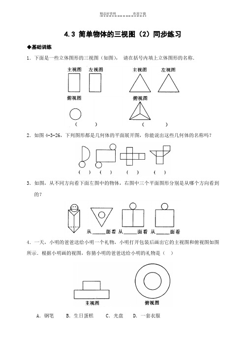 九年级数学简单物体的三视图同步练习