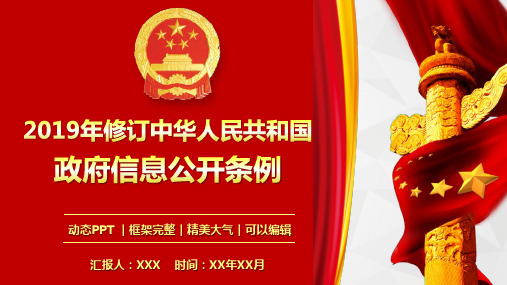 2019年修订中华人民共和国政府信息公开条例全文解读PPT模板(完整版)