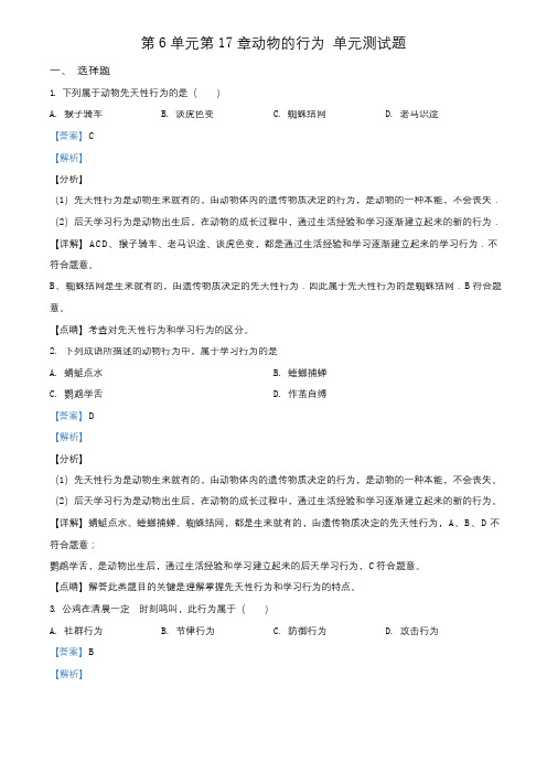 八年级生物苏教版上册 2017-2018学年  第6单元第18章动物的行为 单元测试题(解析版)