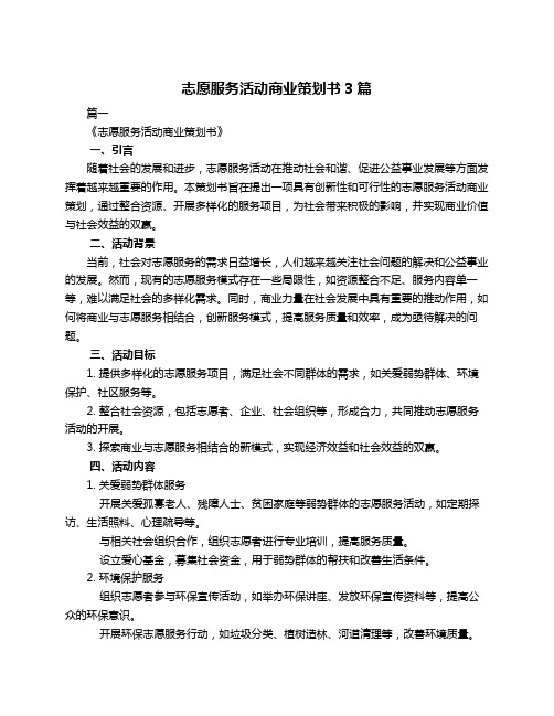 志愿服务活动商业策划书3篇