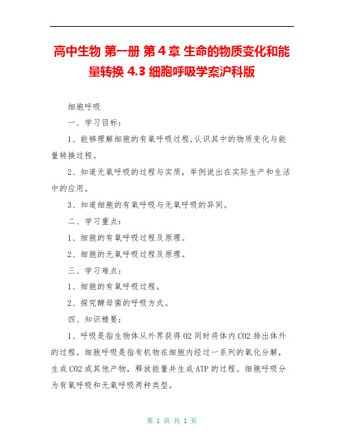 高中生物 第一册 第4章 生命的物质变化和能量转换 4.3 细胞呼吸学案沪科版