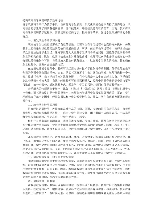 提高职高音乐欣赏课教学效率途径