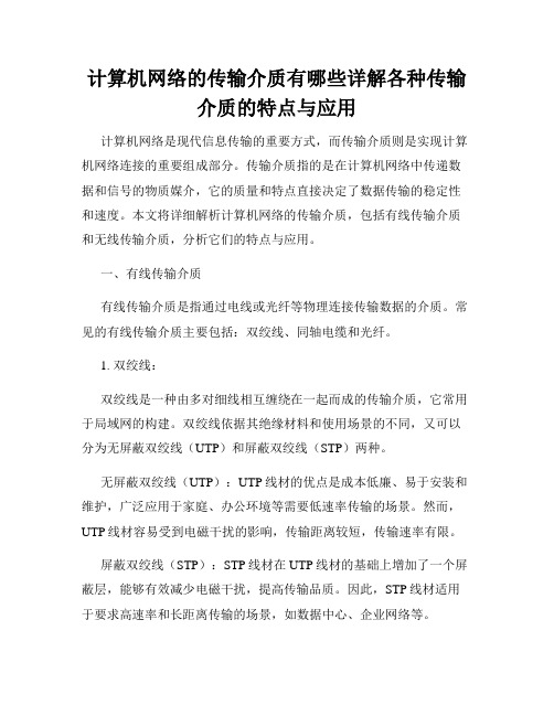 计算机网络的传输介质有哪些详解各种传输介质的特点与应用