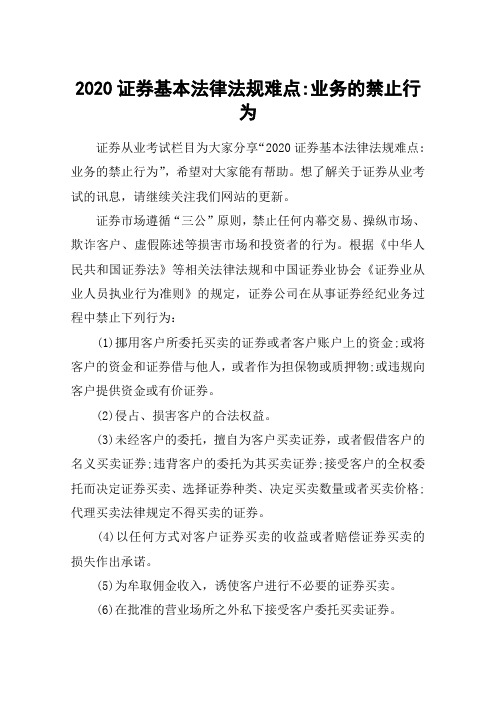 2020证券基本法律法规难点-业务的禁止行为