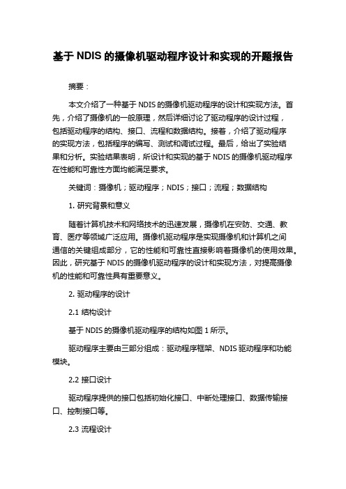 基于NDIS的摄像机驱动程序设计和实现的开题报告