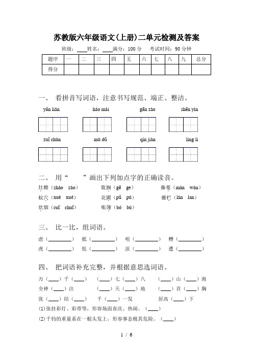 苏教版六年级语文(上册)二单元检测及答案