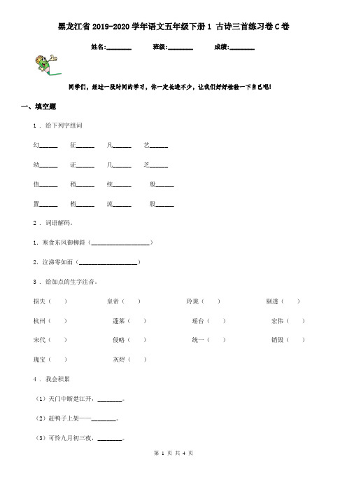 黑龙江省2019-2020学年语文五年级下册1 古诗三首练习卷C卷