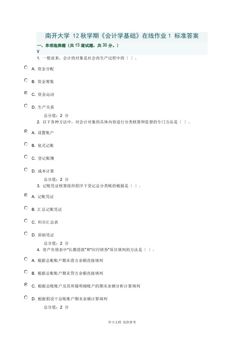 南开大学-12秋学期《会计学基础》在线作业1-标准答案