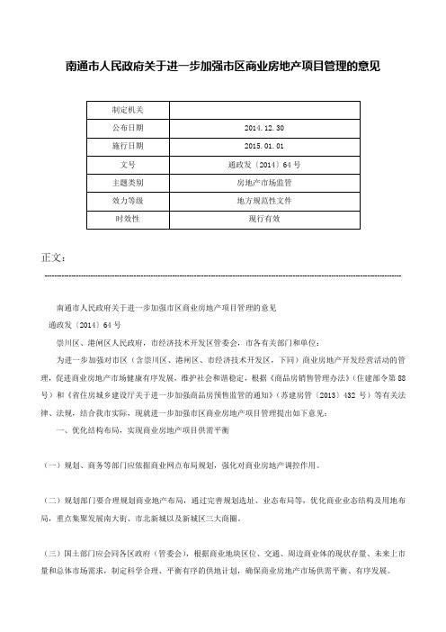 南通市人民政府关于进一步加强市区商业房地产项目管理的意见-通政发〔2014〕64号