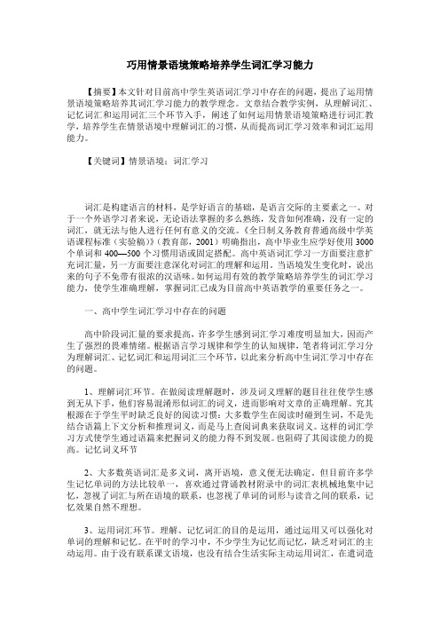 巧用情景语境策略培养学生词汇学习能力