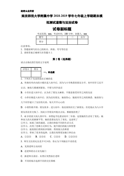 南京师范大学附属中学2018-2019学年七年级上学期期末模拟测试道德与法治试卷