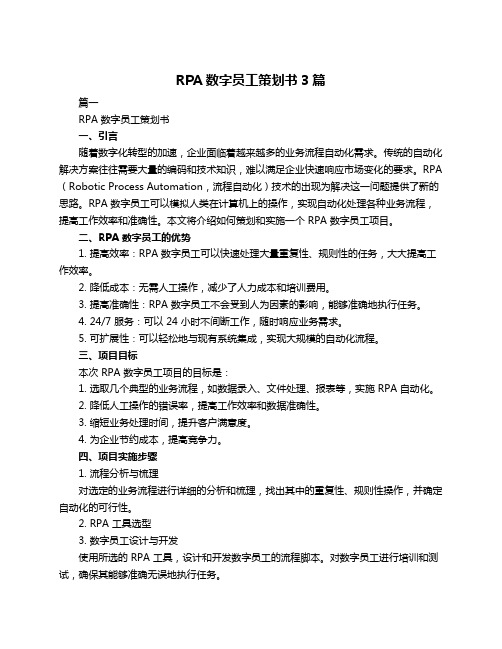 RPA数字员工策划书3篇