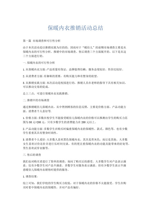 活动计划总结-保暖内衣推销活动总结 精品