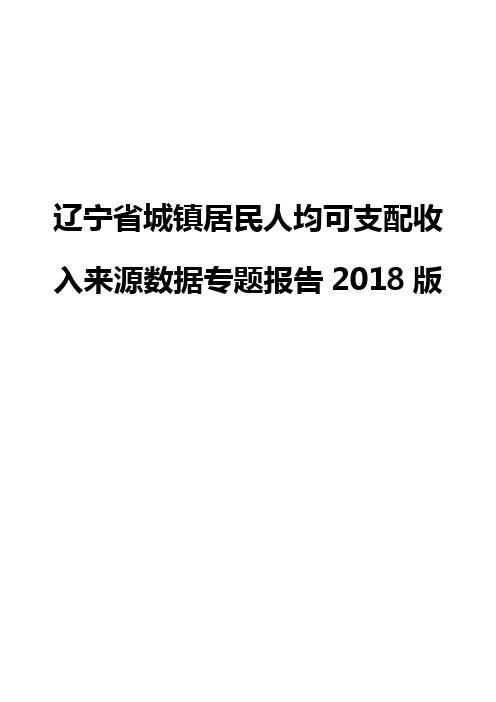 辽宁省城镇居民人均可支配收入来源数据专题报告2018版