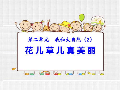 一年级下册品德-花儿草儿真美丽人教(新版)1ppt-演示课件