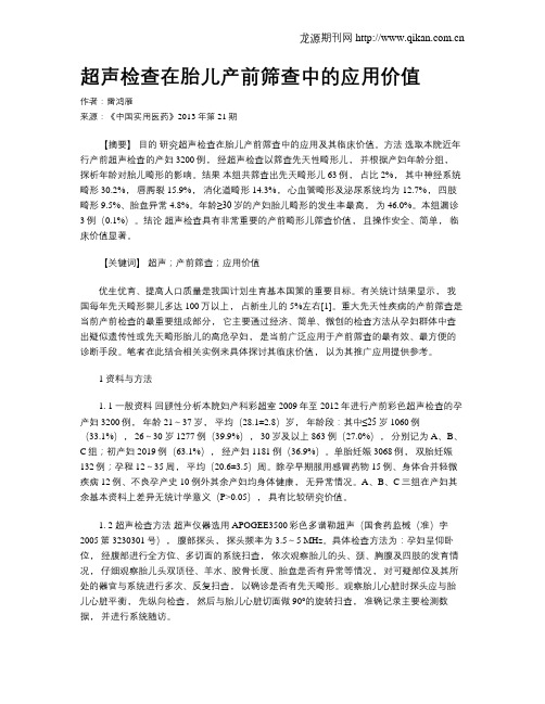 超声检查在胎儿产前筛查中的应用价值