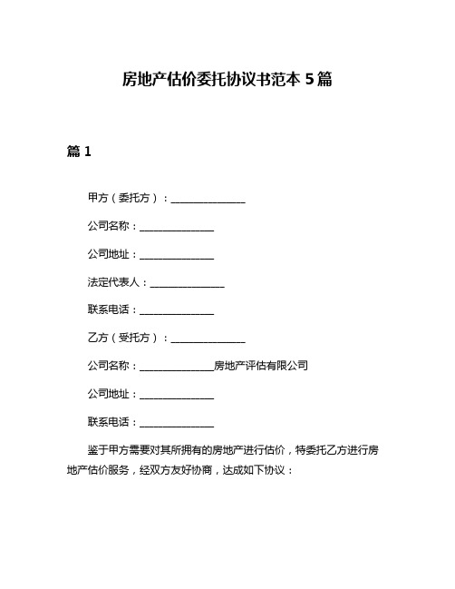 房地产估价委托协议书范本5篇