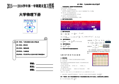 大学物理下册知识点总结(期末)