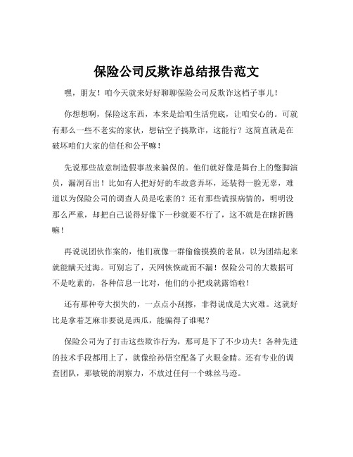 保险公司反欺诈总结报告范文