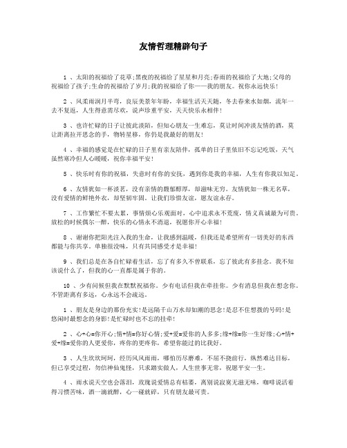 友情哲理精辟句子