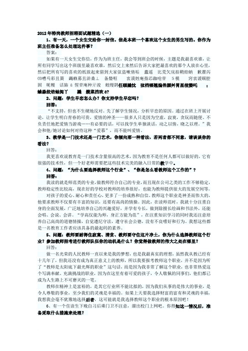 2012年特岗教师招聘面试题精选