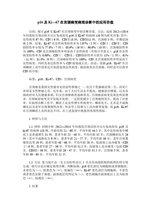 p16及Ki—67在宫颈病变病理诊断中的应用价值