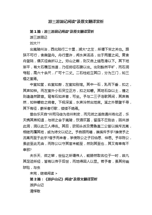 游三游洞记阅读及原文翻译赏析