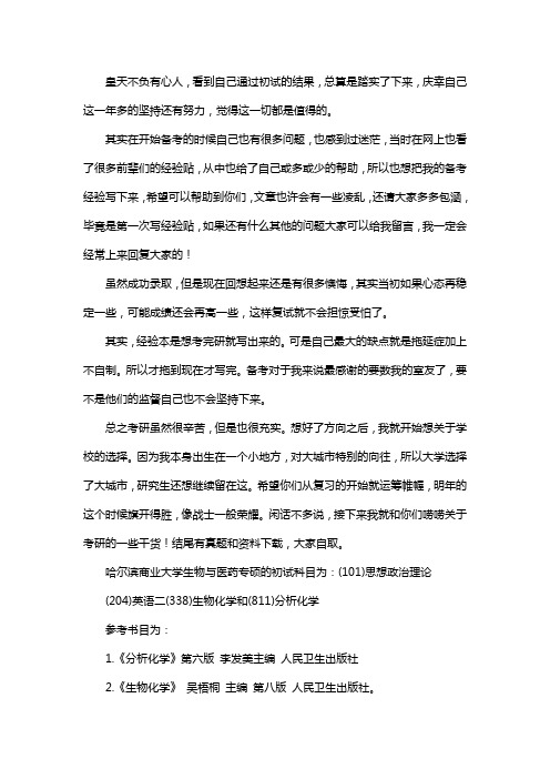 新版哈尔滨商业大学生物与医药专硕考研经验考研参考书考研真题