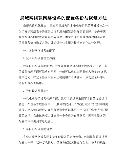 局域网组建网络设备的配置备份与恢复方法