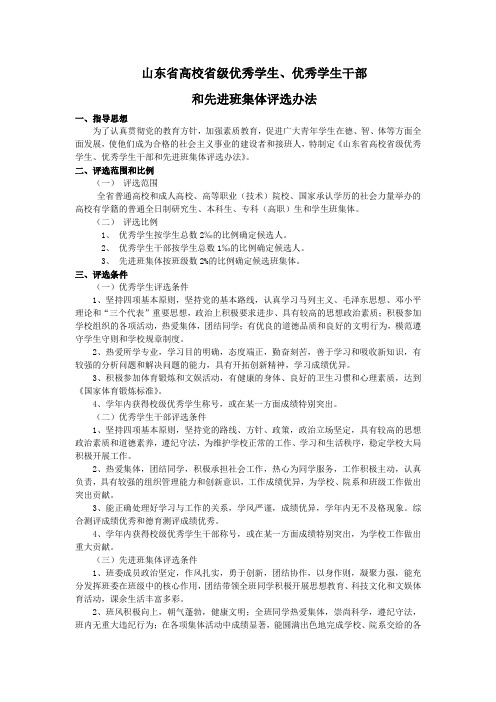 山东省省级优秀学生优秀学生干部先进班集体评选办法