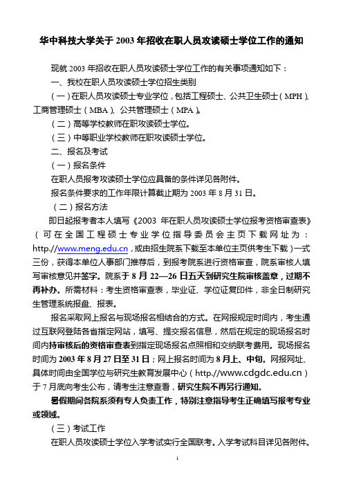 华中科技大学关于2003年招收在职人员攻读硕士学位工作的通