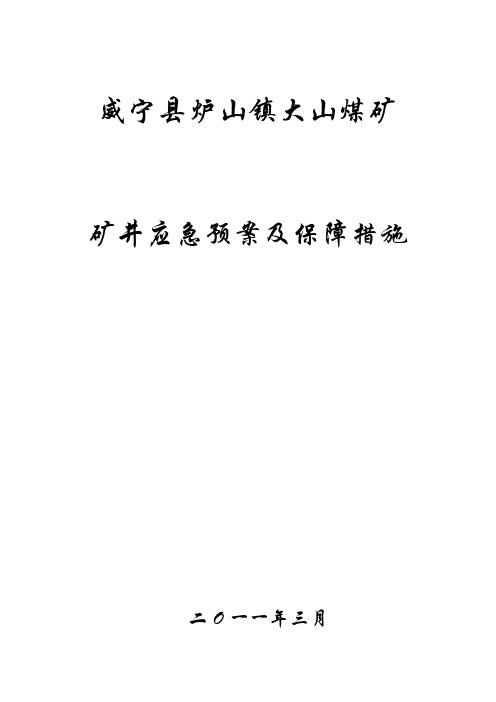 矿井应急预案及保障措施