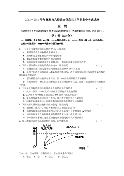 高三生物上期中-抚顺市六校联合体2014届高三上学期期中考试生物试题及答案