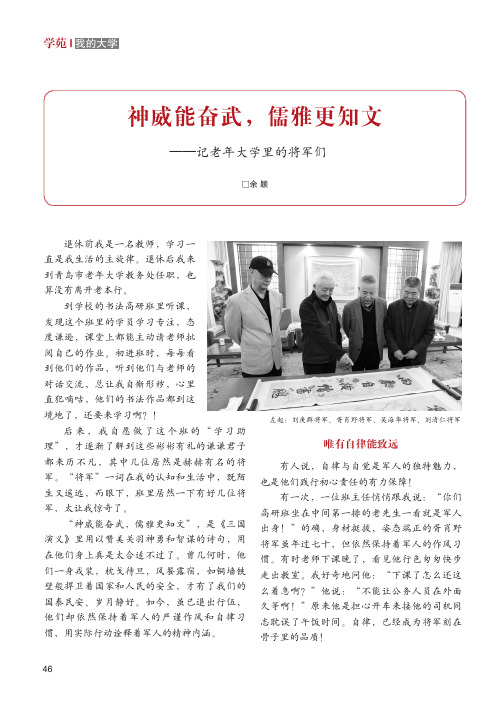 神威能奋武，儒雅更知文——记老年大学里的将军们