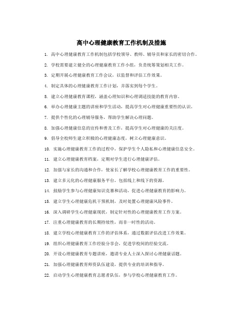 高中心理健康教育工作机制及措施