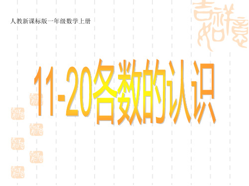 (人教新课标)一年级数学上册课件PPT11-20各数的认识