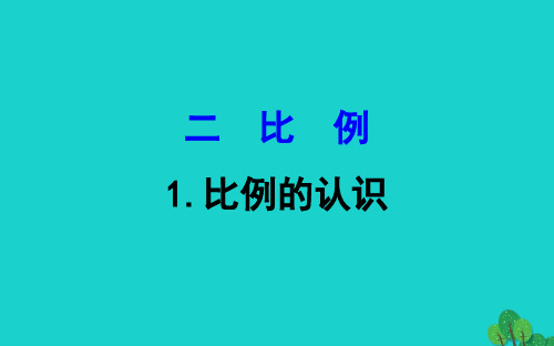 六年级数学下册二比例1比例的认识课件北师大版