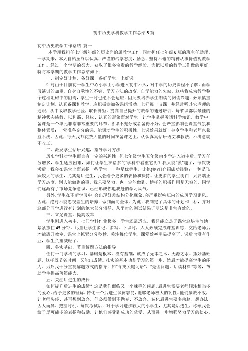 初中历史学科教学工作总结5篇