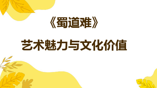 《蜀道难》PPT课件,《蜀道难》的艺术魅力与文化价值