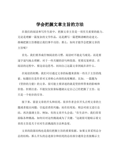 学会把握文章主旨的方法