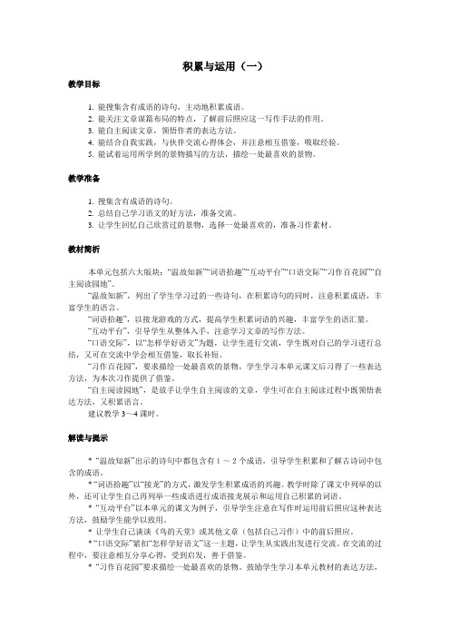 (西师大版)六年级语文上册《积累与运用(一)》教学参考