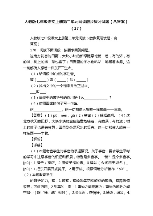 人教版七年级语文上册第二单元阅读散步复习试题（含答案）（17）